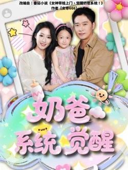 奶爸系统觉醒高清播放