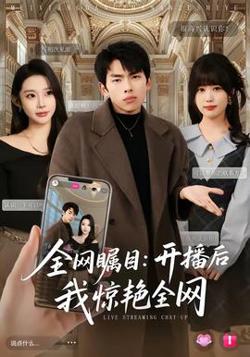 全网瞩目:开播后我惊艳全网