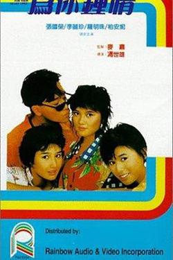 为你钟情粤语高清播放