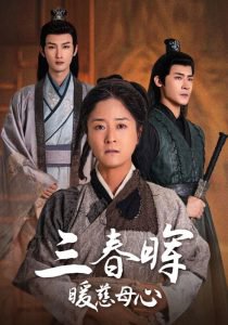三春晖暖慈母心高清播放