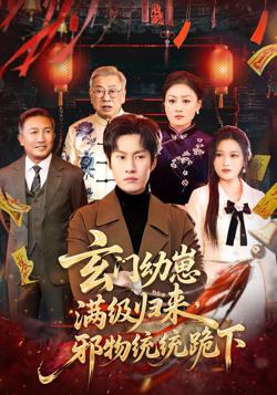 玄门幼崽满级归来，邪物统统跪下高清播放
