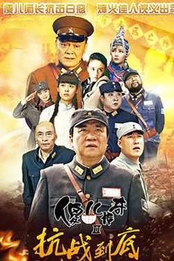 傻儿传奇之抗战到底在线观看