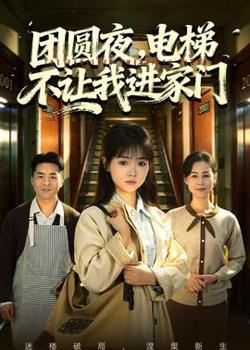 团圆夜，电梯不让我进家门