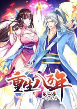 重生八万年 动态漫画 第二季高清播放
