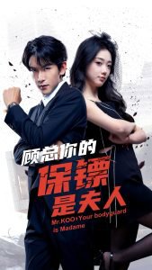 顾总你的保镖是夫人在线观看