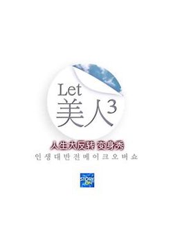 Let美人 第三季高清播放
