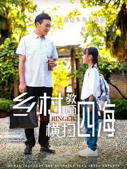 乡村教师横扫四海高清播放