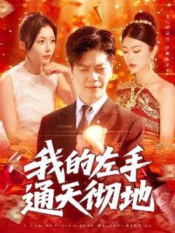 我的左手通天彻地高清播放