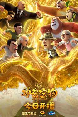 熊出没之神奇宝物高清播放