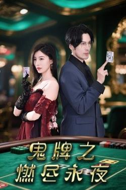 鬼牌之燃尽永夜高清播放