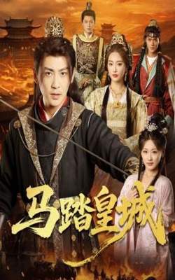 马踏皇城＆秋来九月八高清播放