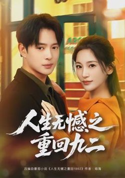 人生无憾之重回九二高清播放