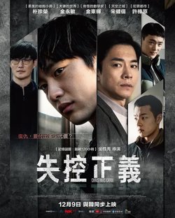 失控正义【影视解说】在线观看