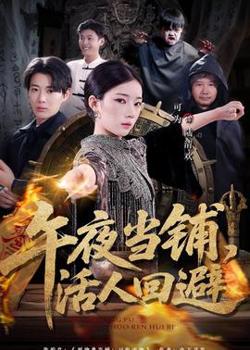 午夜当铺，活人回避高清播放