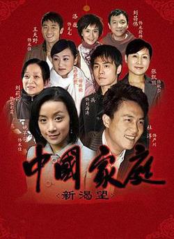 中国家庭之新渴望在线观看