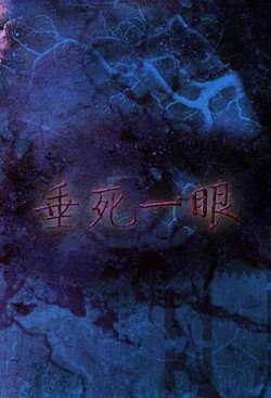 垂死一眼高清播放