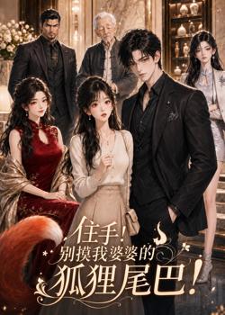 住手！别摸我婆婆的狐狸尾巴高清播放