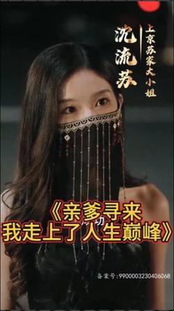 亲爹寻来，我走上了人生巅峰高清播放