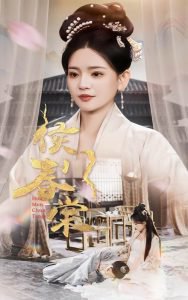 侯门春棠高清播放