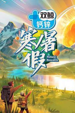 寒暑假暑假篇高清播放