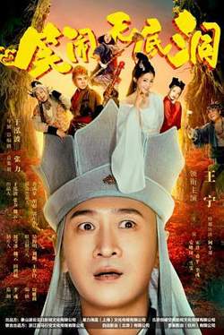 笑闹无底洞高清播放