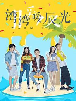 湾湾暖辰光在线观看