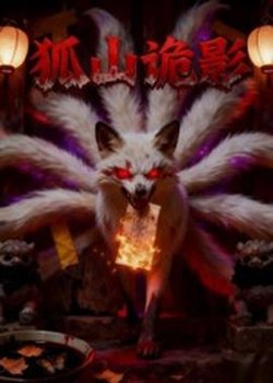 狐山诡影高清播放