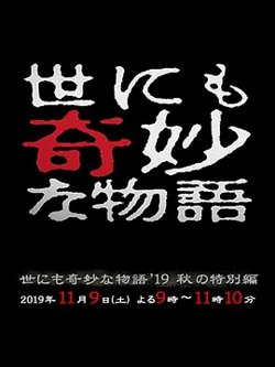 世界奇妙物语 2019秋之特别篇在线观看