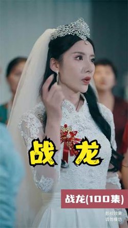 战龙短剧版高清播放