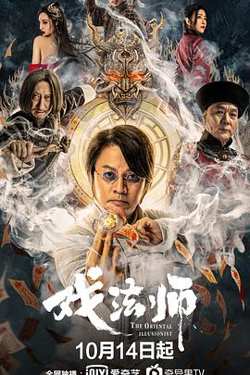 戏法师