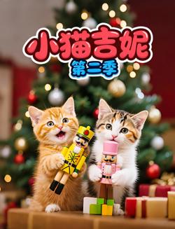 小猫吉妮第二季在线观看