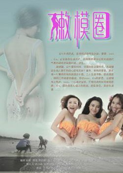 嫩模圈在线观看