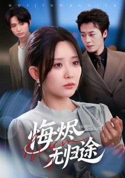 悔烬无归途高清播放