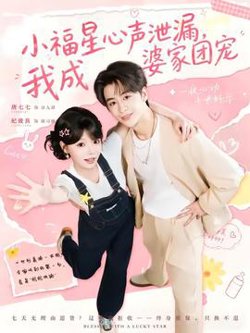 小福星心声泄漏，我成婆家团宠在线观看