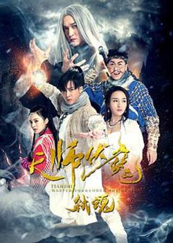天师伏魔2弑魂在线观看