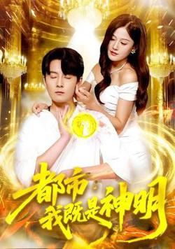 都市我既是神明高清播放