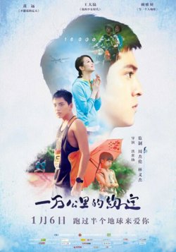 一万公里的约定在线观看