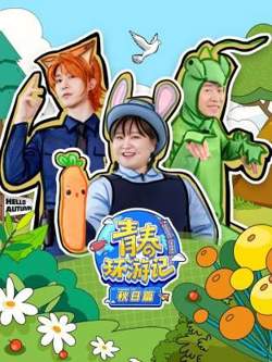 青春环游记秋日篇高清播放