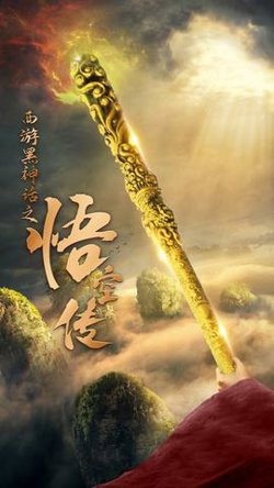 天命所归之悟空传高清播放