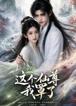 这个仙尊我罩了高清播放