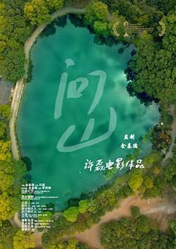 问山预告片高清播放