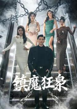 镇魔狂枭在线观看