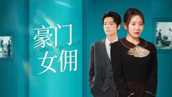 豪门女佣高清播放