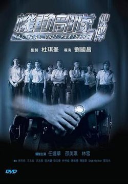 机动部队—伙伴国语在线观看