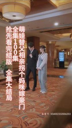 萌娃替父相亲,拐个妈咪嫁豪门
