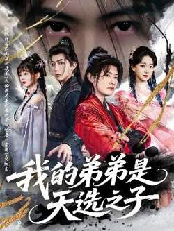我的弟弟是天选之子高清播放