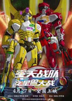 空天战队之星兽大战高清播放