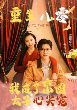 重生八零我成了京圈太子心尖宠在线观看