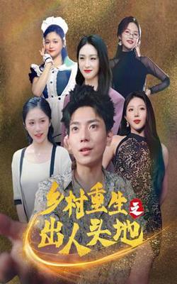乡村重生之出人头地高清播放