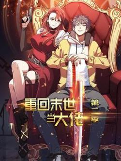 重回末世当大佬第二季在线观看